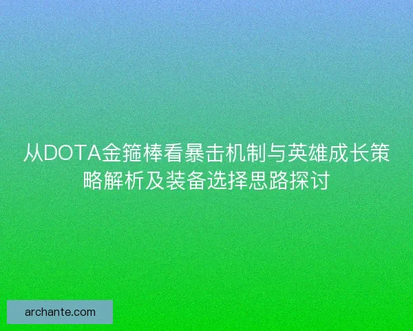从DOTA金箍棒看暴击机制与英雄成长策略解析及装备选择思路探讨